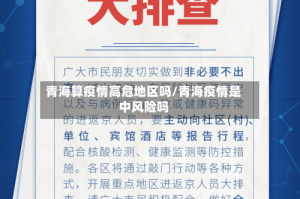 青海算疫情高危地区吗/青海疫情是中风险吗