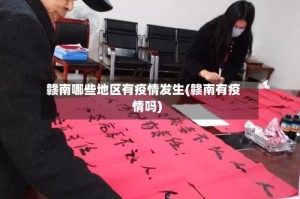 赣南哪些地区有疫情发生(赣南有疫情吗)