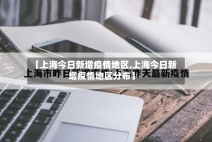 【上海今日新增疫情地区,上海今日新增疫情地区分布】