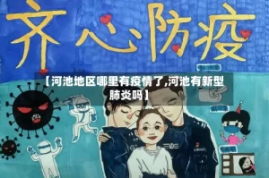 【河池地区哪里有疫情了,河池有新型肺炎吗】