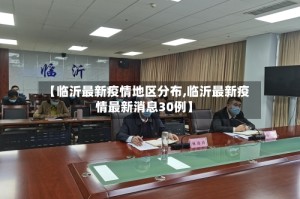 【临沂最新疫情地区分布,临沂最新疫情最新消息30例】