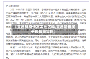 【宜昌算疫情高发地区吗,宜昌是否属于疫情重灾区】