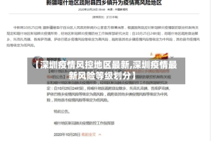 【深圳疫情风控地区最新,深圳疫情最新风险等级划分】