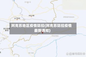阿克苏地区疫情防控(阿克苏防控疫情最新通知)