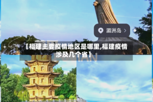 【福建主要疫情地区是哪里,福建疫情涉及几个省】