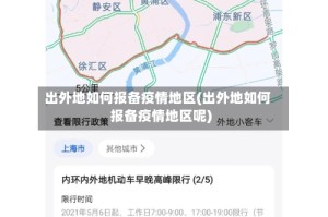 出外地如何报备疫情地区(出外地如何报备疫情地区呢)