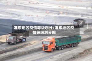 准东地区疫情等级划分/准东地区疫情等级划分图