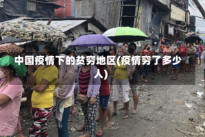 中国疫情下的贫穷地区(疫情穷了多少人)