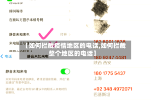 【如何拦截疫情地区的电话,如何拦截整个地区的电话】
