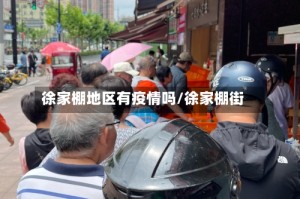 徐家棚地区有疫情吗/徐家棚街