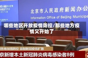哪些地区开放疫情防控/那些地方疫情又开始了