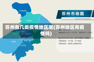 苏州有几类疫情地区呢(苏州地区有疫情吗)