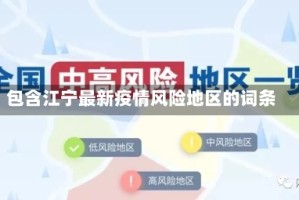 包含江宁最新疫情风险地区的词条