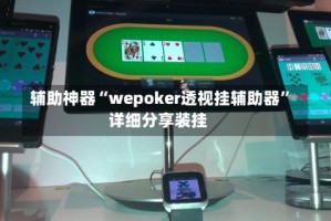 辅助神器“wepoker透视挂辅助器”详细分享装挂