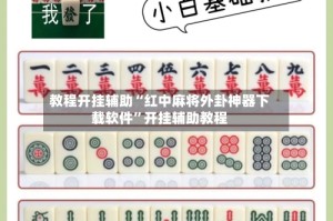 教程开挂辅助“红中麻将外卦神器下载软件”开挂辅助教程