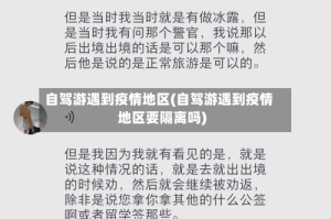 自驾游遇到疫情地区(自驾游遇到疫情地区要隔离吗)
