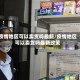 疫情地区可以卖货吗最新/疫情地区可以卖货吗最新政策