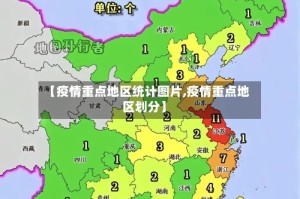 【疫情重点地区统计图片,疫情重点地区划分】