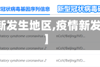 【疫情新发生地区,疫情新发地在哪】