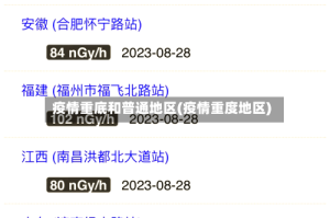 疫情重底和普通地区(疫情重度地区)