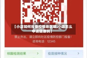 【小店如何报备疫情地区呢,小店怎么申请健康码】