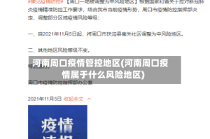 河南周口疫情管控地区(河南周口疫情属于什么风险地区)