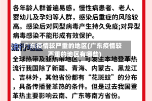 广东疫情较严重的地区(广东疫情较严重的地区有哪些)