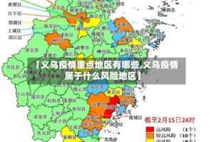 【义乌疫情重点地区有哪些,义乌疫情属于什么风险地区】