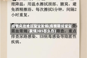 疫情风险地区宝宝发烧(疫情期间宝宝发烧385怎么办)