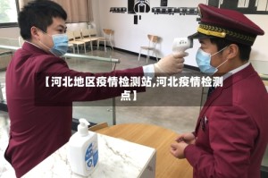 【河北地区疫情检测站,河北疫情检测点】