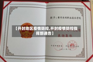 【开封地区疫情防控,开封疫情防控指挥部通告】