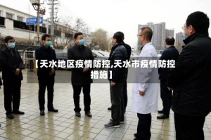 【天水地区疫情防控,天水市疫情防控措施】