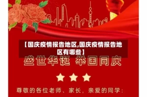 【国庆疫情报告地区,国庆疫情报告地区有哪些】