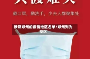 涉及郑州的疫情地区名单/郑州列为疫区