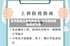 双节期间注意疫情地区/双节期间疫情防控方案