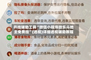开挂辅助工具“微信小程序微乐斗地主免费挂”(透视)详细透视辅助教程