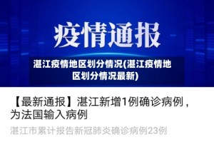 湛江疫情地区划分情况(湛江疫情地区划分情况最新)