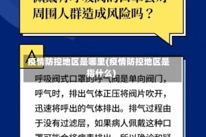 疫情防控地区是哪里(疫情防控地区是指什么)
