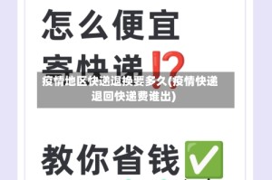 疫情地区快递退换要多久(疫情快递退回快递费谁出)