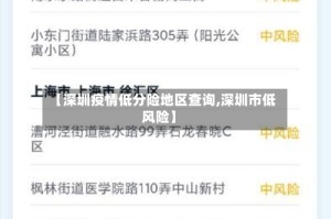 【深圳疫情低分险地区查询,深圳市低风险】