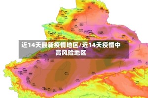 近14天最新疫情地区/近14天疫情中高风险地区