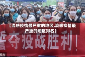 【流感疫情最严重的地区,流感疫情最严重的地区排名】
