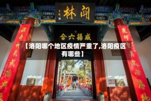 【洛阳哪个地区疫情严重了,洛阳疫区有哪些】