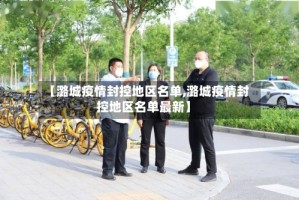 【潞城疫情封控地区名单,潞城疫情封控地区名单最新】