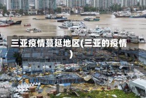 三亚疫情蔓延地区(三亚的疫情)