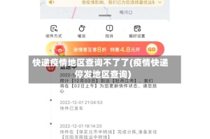快递疫情地区查询不了了(疫情快递停发地区查询)