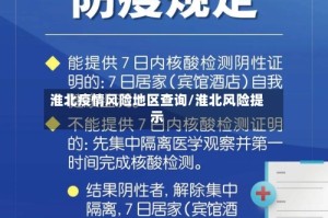 淮北疫情风险地区查询/淮北风险提示