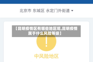 【昆明疫情区有哪些地区呢,昆明疫情属于什么风险等级】