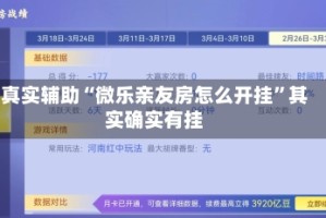 真实辅助“微乐亲友房怎么开挂”其实确实有挂