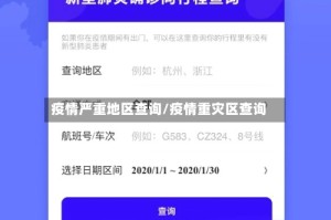 疫情严重地区查询/疫情重灾区查询